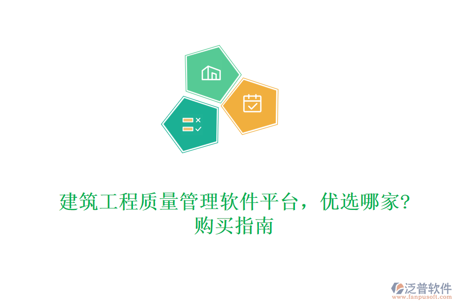 建筑工程質(zhì)量管理軟件平臺，優(yōu)選哪家?購買指南