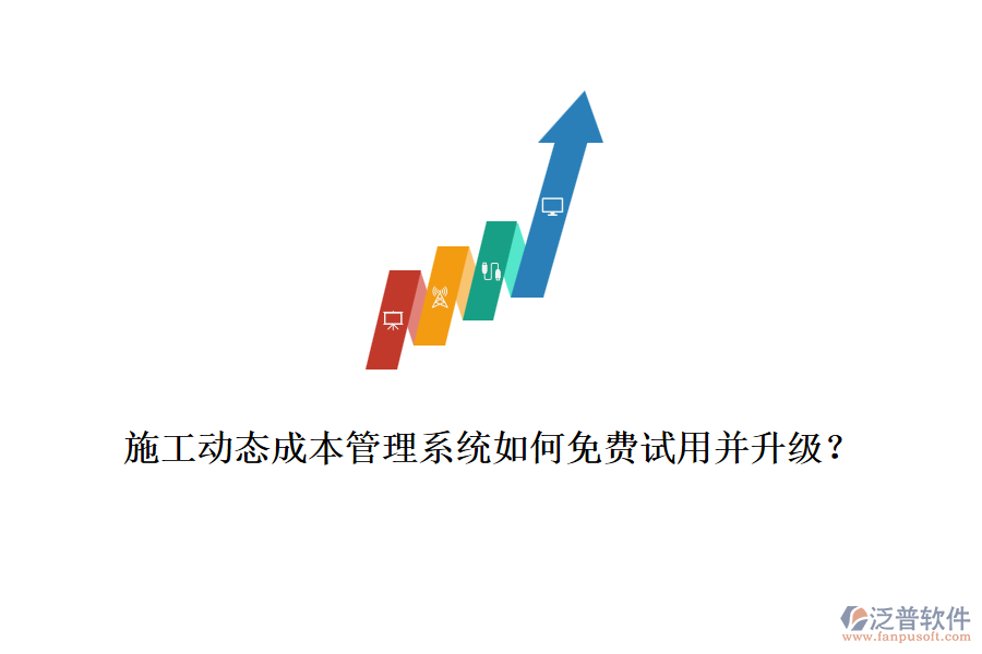 施工動態(tài)成本管理系統(tǒng)如何免費試用并升級？