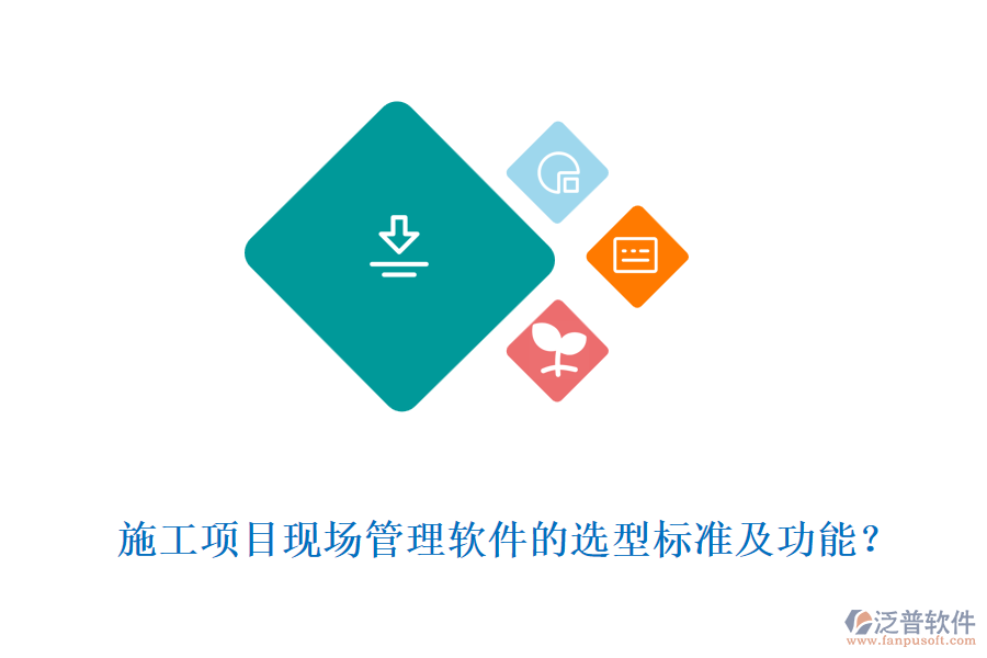  施工項(xiàng)目現(xiàn)場管理軟件的選型標(biāo)準(zhǔn)及功能？