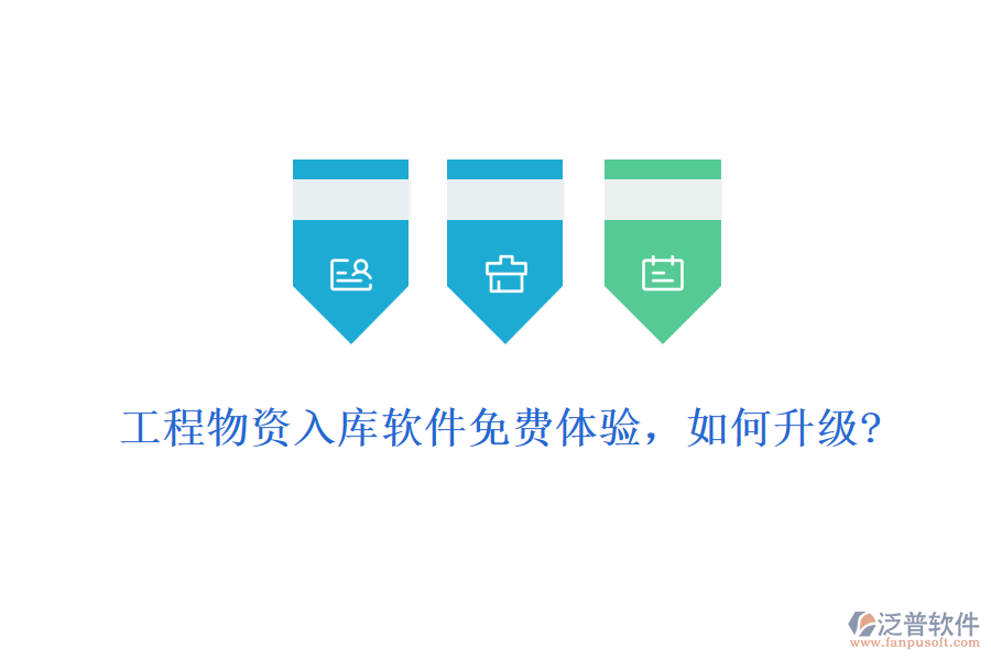 工程物資入庫軟件免費體驗，如何升級?