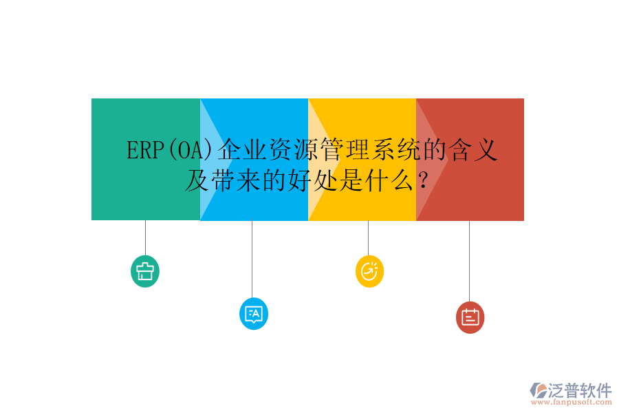 ERP(OA)企業(yè)資源管理系統(tǒng)的含義及帶來的好處是什么？