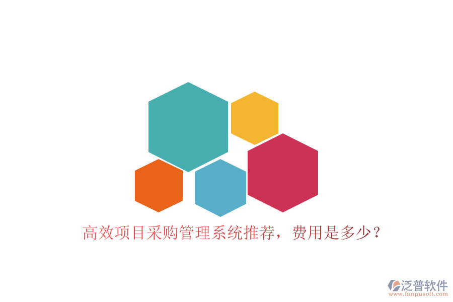 高效項(xiàng)目采購(gòu)管理系統(tǒng)推薦，費(fèi)用是多少？