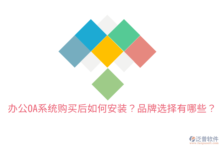  辦公OA系統(tǒng)購(gòu)買后如何安裝？品牌選擇有哪些？