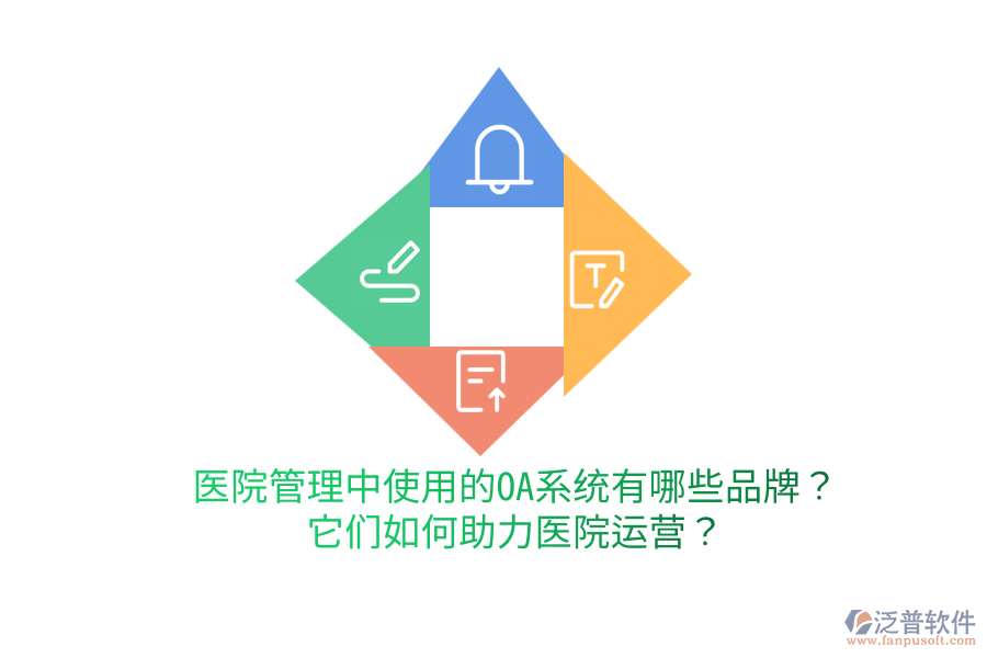  醫(yī)院管理中使用的OA系統(tǒng)有哪些品牌？它們?nèi)绾沃︶t(yī)院運(yùn)營？