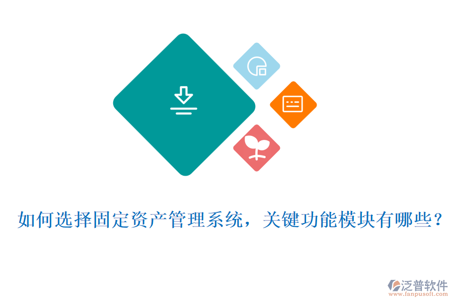 如何選擇固定資產(chǎn)管理系統(tǒng)，關鍵功能模塊有哪些？