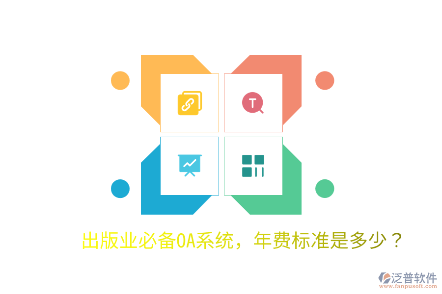  出版業(yè)必備OA系統(tǒng)，年費(fèi)標(biāo)準(zhǔn)是多少？