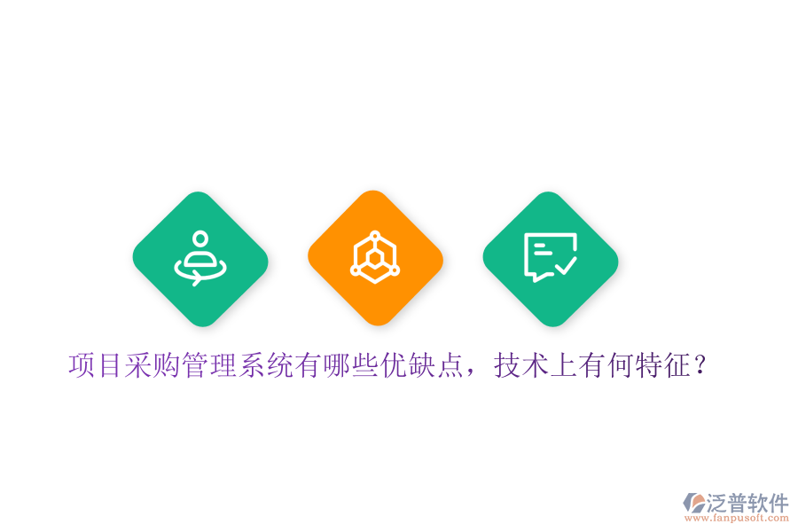 項目采購管理系統(tǒng)有哪些優(yōu)缺點，技術上有何特征？