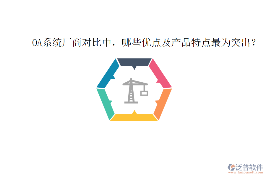  OA系統(tǒng)廠商對(duì)比中，哪些優(yōu)點(diǎn)及產(chǎn)品特點(diǎn)最為突出？