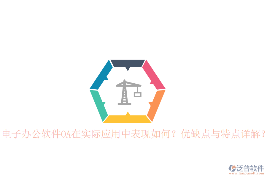  電子辦公軟件OA在實際應(yīng)用中表現(xiàn)如何？優(yōu)缺點與特點詳解？