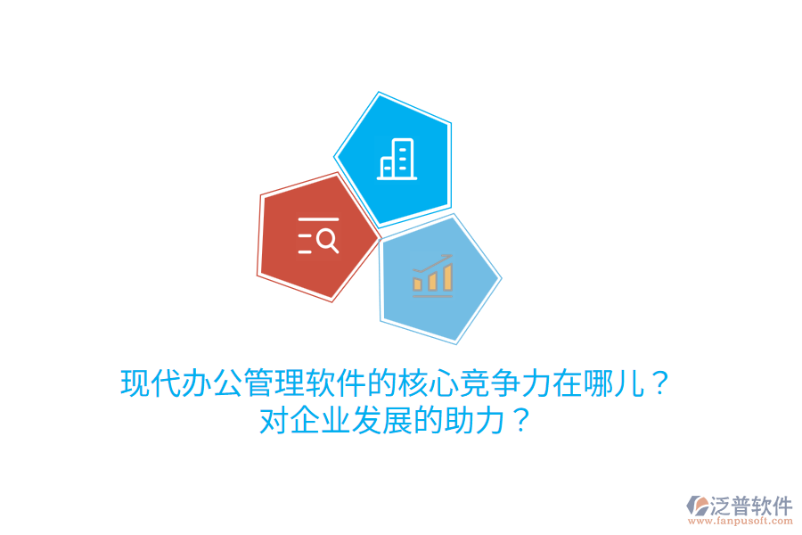 現(xiàn)代辦公管理軟件的核心競(jìng)爭(zhēng)力在哪兒？對(duì)企業(yè)發(fā)展的助力？