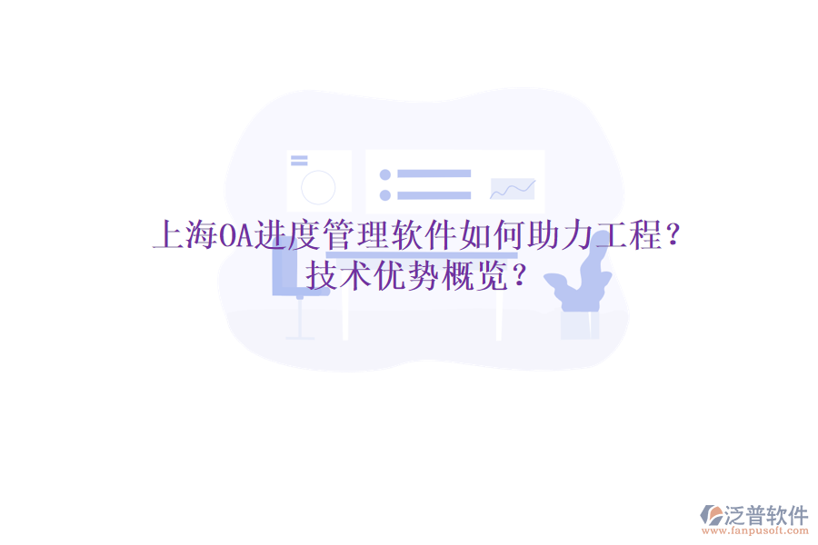 上海OA進(jìn)度管理軟件如何助力工程?技術(shù)優(yōu)勢(shì)概覽?