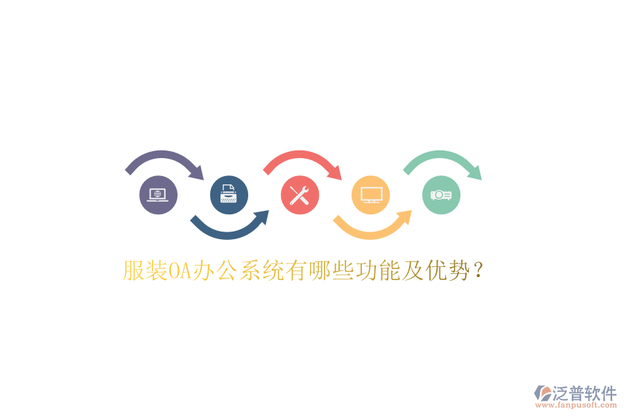  服裝OA辦公系統(tǒng)有哪些功能及優(yōu)勢(shì)？