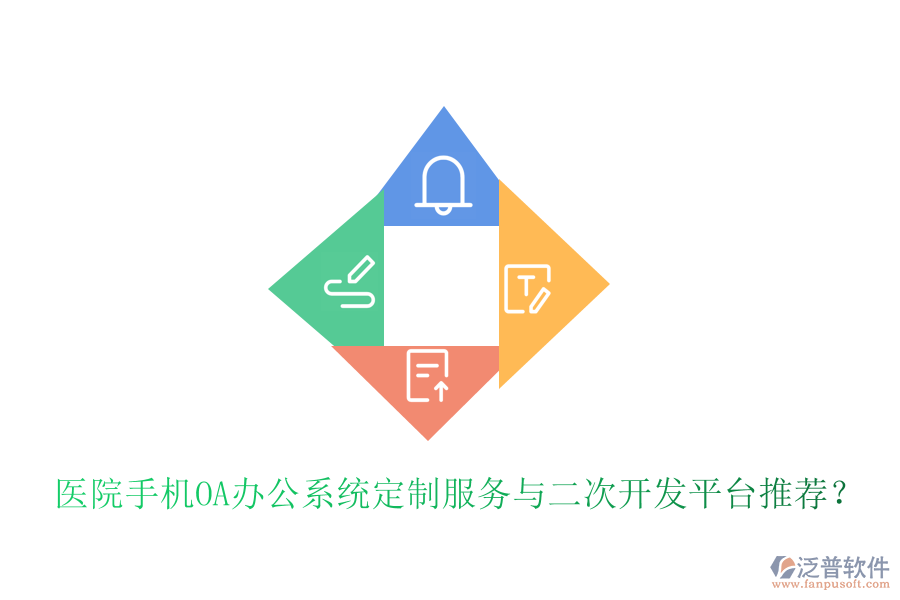  醫(yī)院手機<a href=http://www.keekorok-lodge.com/oa/ target=_blank class=infotextkey>OA辦公系統(tǒng)</a>定制服務與二次開發(fā)平臺推薦？
