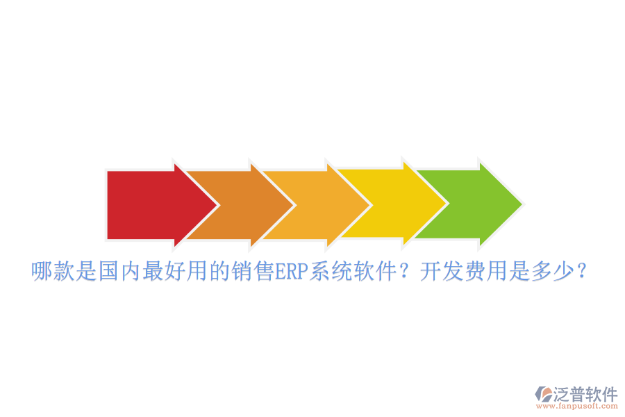哪款是國(guó)內(nèi)最好用的銷售ERP系統(tǒng)軟件？開發(fā)費(fèi)用是多少？
