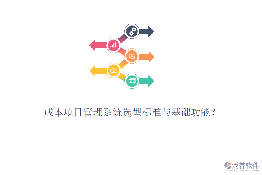 成本項目管理系統(tǒng)選型標準與基礎(chǔ)功能？