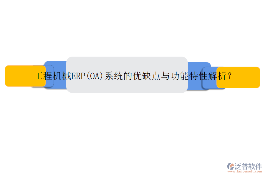 工程機械ERP(OA)系統(tǒng)的優(yōu)缺點與功能特性解析？