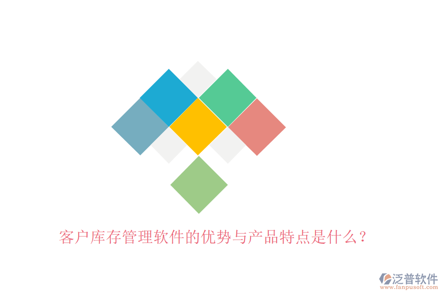 客戶庫存管理軟件的優(yōu)勢與產(chǎn)品特點(diǎn)是什么？