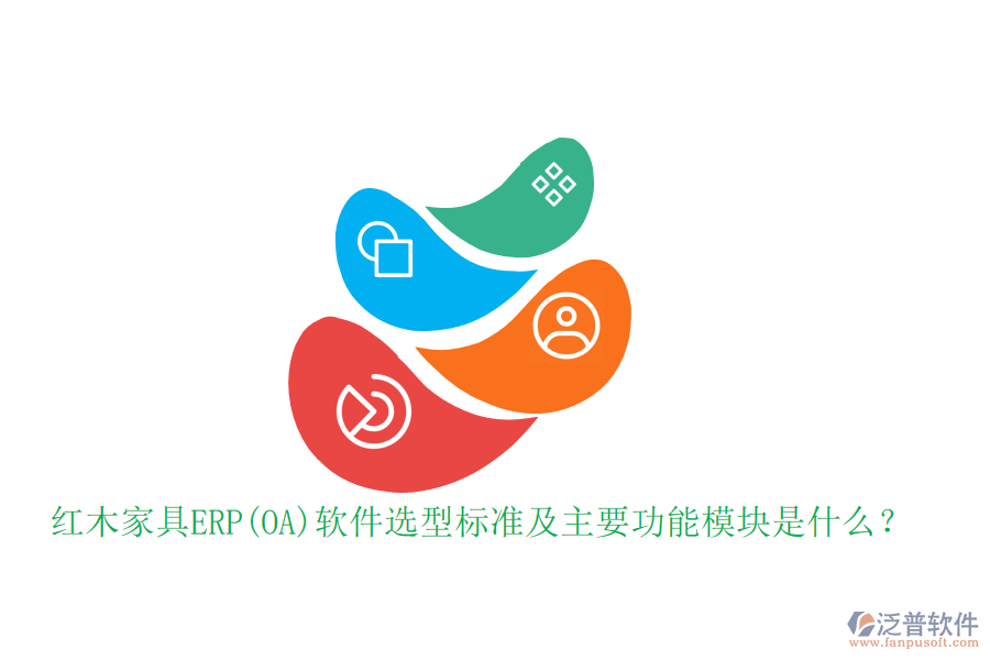 紅木家具ERP(OA)軟件選型標(biāo)準(zhǔn)及主要功能模塊是什么？