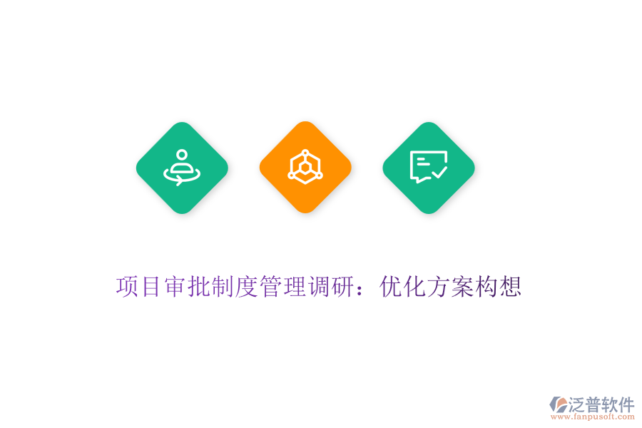 項目審批制度管理調(diào)研：優(yōu)化方案構(gòu)想