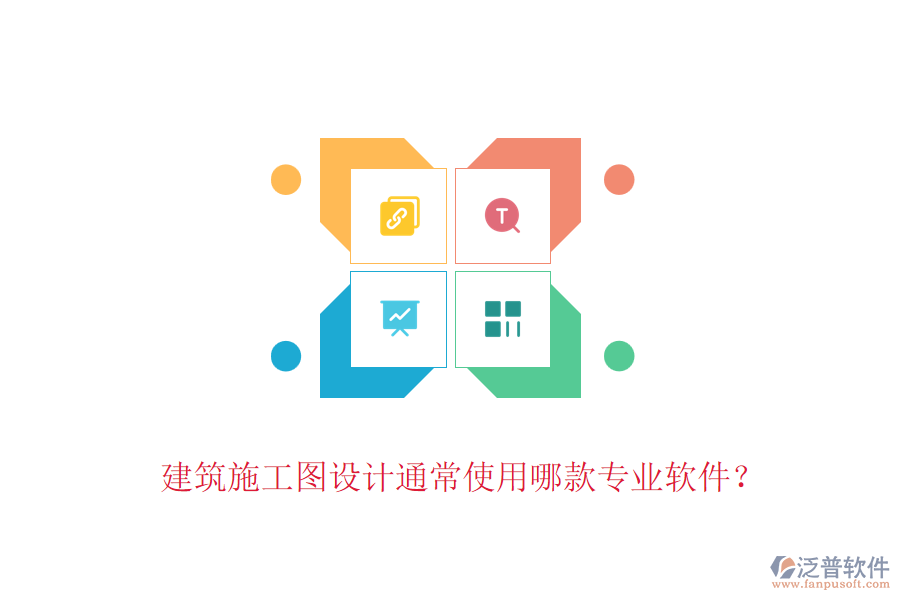 建筑施工圖設(shè)計通常使用哪款專業(yè)軟件？