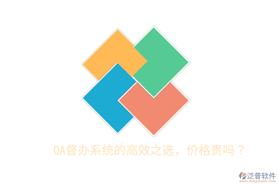  OA督辦系統(tǒng)的高效之選，價(jià)格貴嗎？