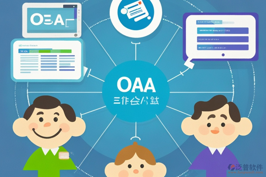 小型企業(yè)OA系統(tǒng)有何優(yōu)缺點及顯著特點？