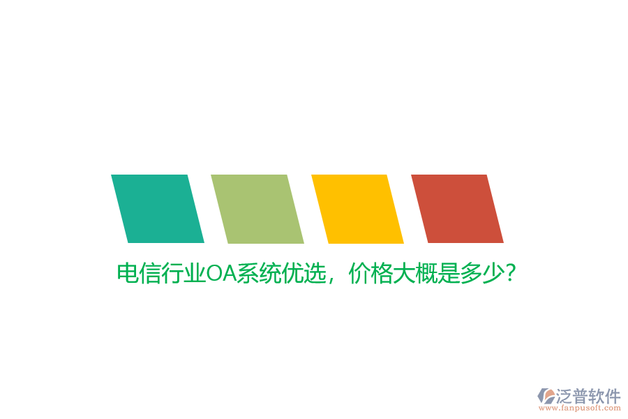 電信行業(yè)OA系統(tǒng)優(yōu)選，價格大概是多少？