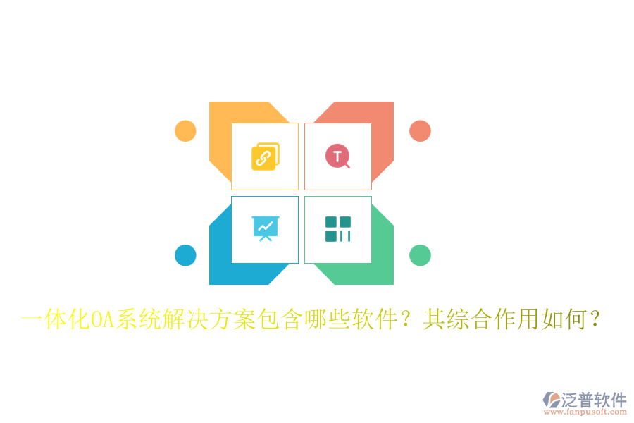 一體化OA系統(tǒng)解決方案包含哪些軟件？其綜合作用如何？