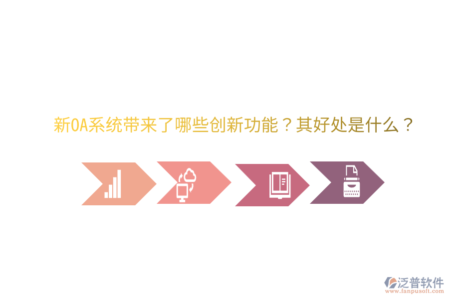  新OA系統(tǒng)帶來了哪些創(chuàng)新功能？其好處是什么？