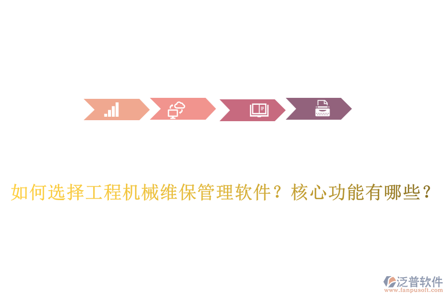 如何選擇工程機械維保管理軟件？核心功能有哪些？