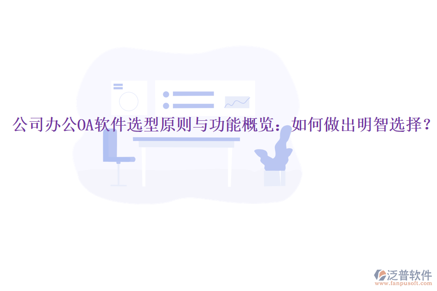  公司<a href=http://www.keekorok-lodge.com/oa/ target=_blank class=infotextkey>辦公OA軟件</a>選型原則與功能概覽：如何做出明智選擇？