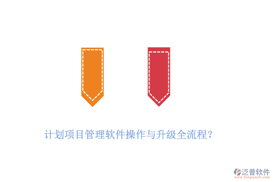 計劃項目管理軟件操作與升級全流程？
