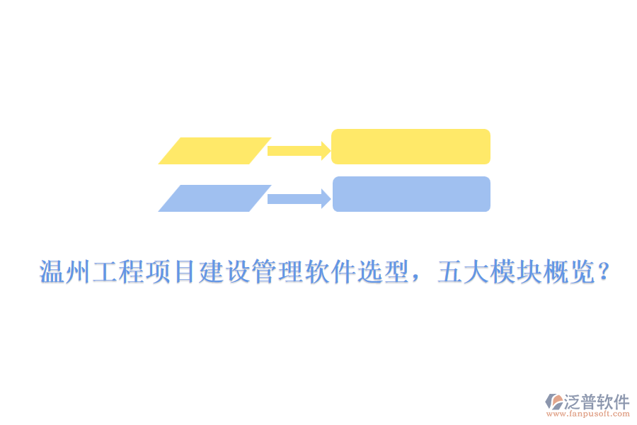 溫州工程項(xiàng)目建設(shè)管理軟件選型，五大模塊概覽？
