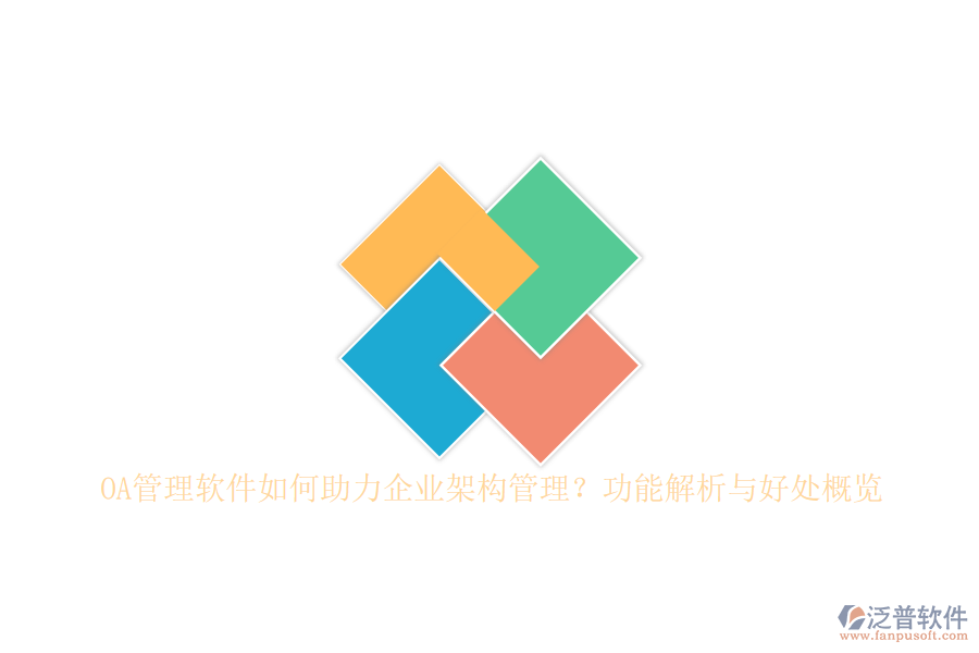 OA管理軟件如何助力企業(yè)架構(gòu)管理？功能解析與好處概覽