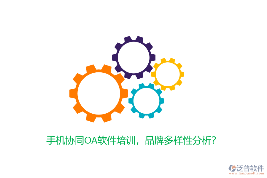 手機(jī)協(xié)同OA軟件培訓(xùn)，品牌多樣性分析？