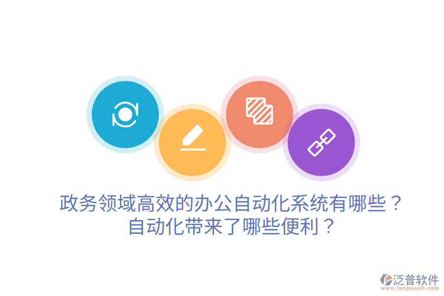  政務領域高效的辦公自動化系統(tǒng)有哪些？自動化帶來了哪些便利？