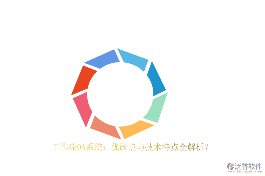 工作流OA系統(tǒng)：優(yōu)缺點與技術(shù)特點全解析？