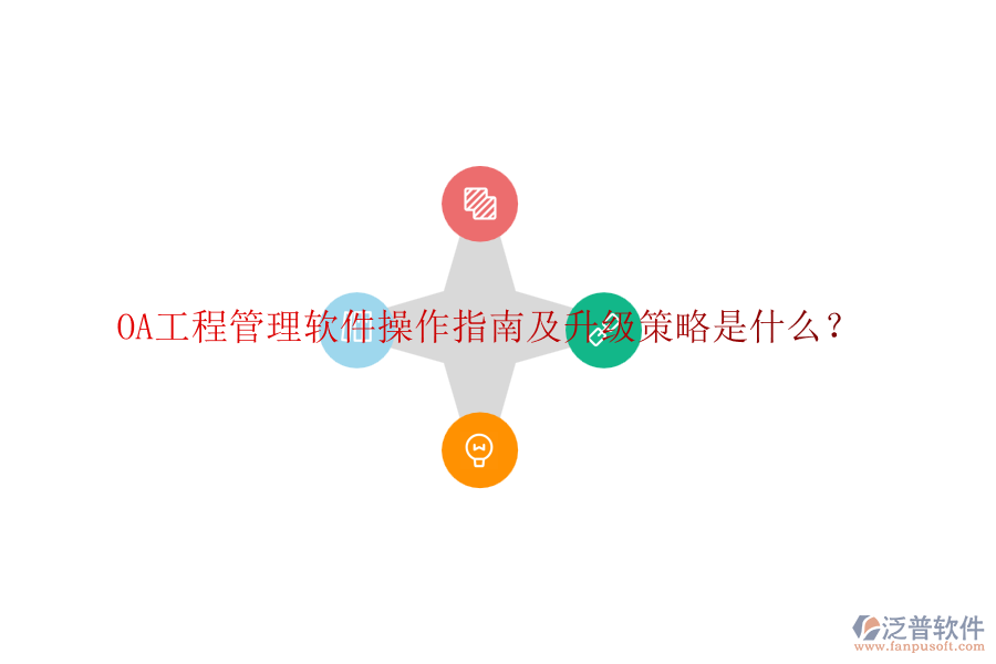 OA工程管理軟件操作指南及升級策略是什么？