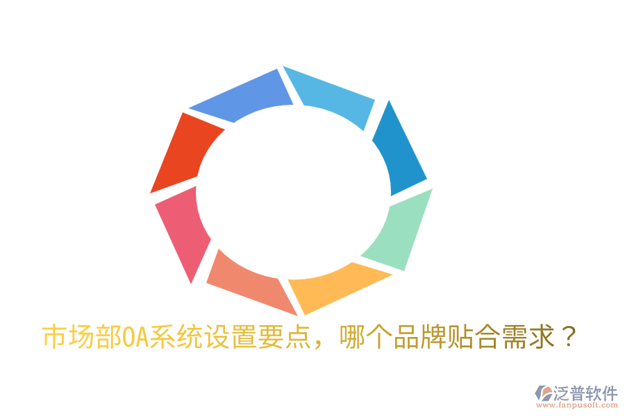  市場部OA系統(tǒng)設(shè)置要點，哪個品牌貼合需求？