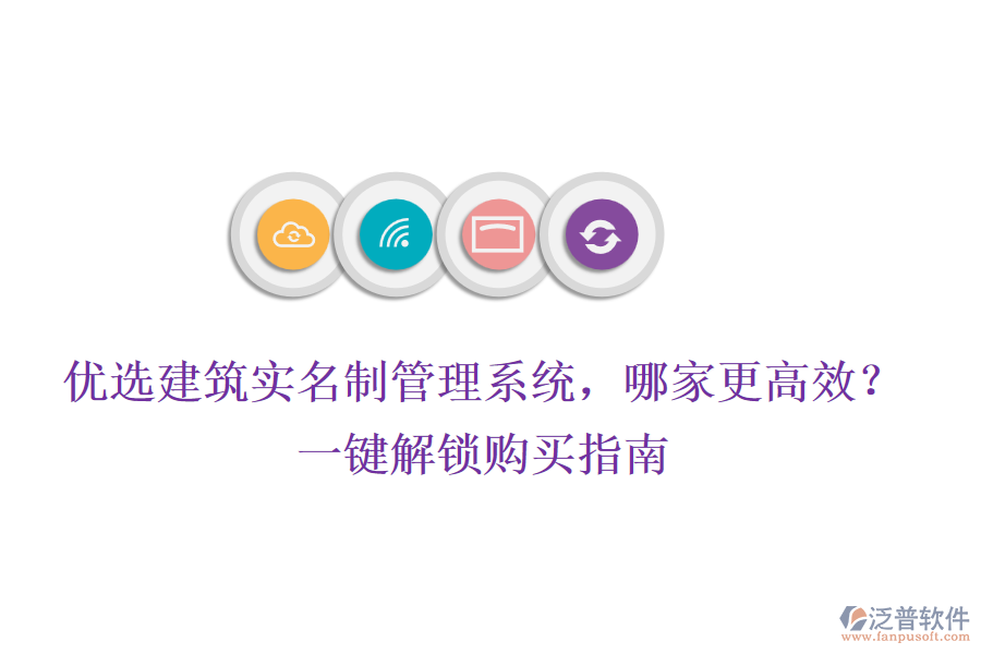 優(yōu)選建筑實名制管理系統(tǒng)，哪家更高效？一鍵解鎖購買指南