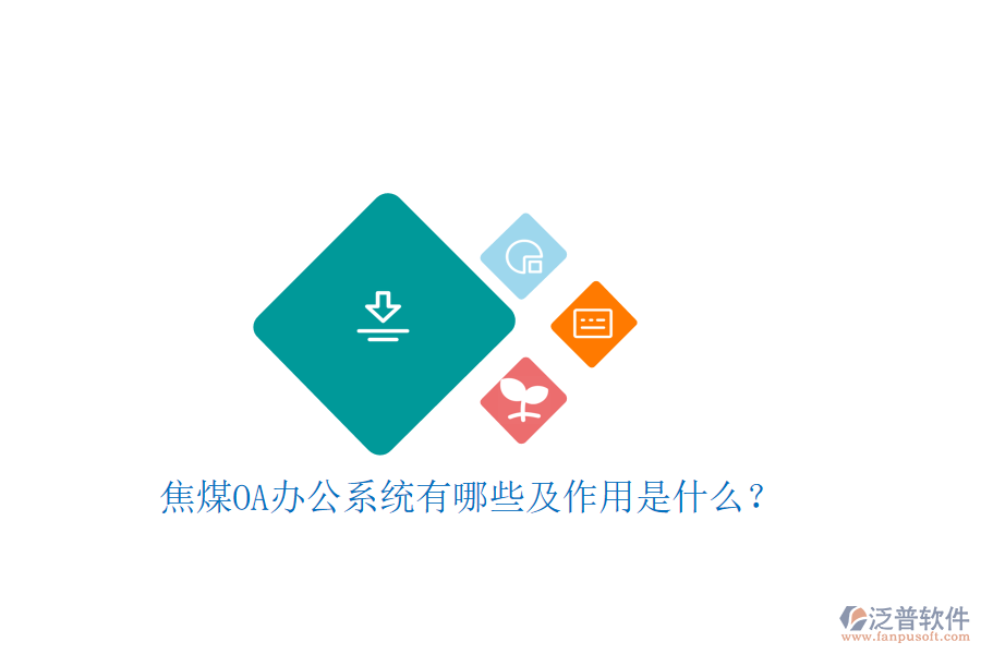  焦煤oa辦公系統(tǒng)有哪些及作用是什么？
