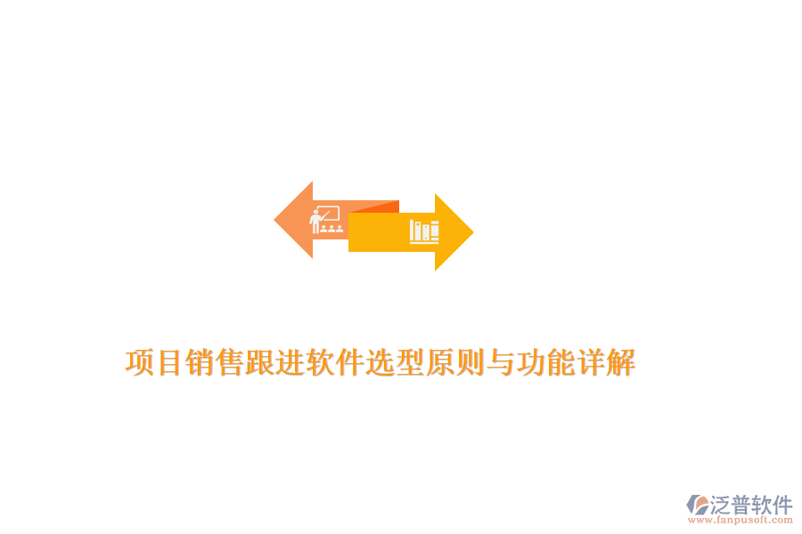 項目銷售跟進(jìn)軟件選型原則與功能詳解