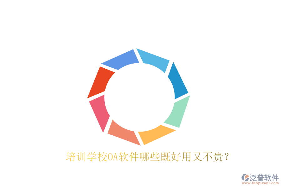  培訓學校OA軟件哪些既好用又不貴？