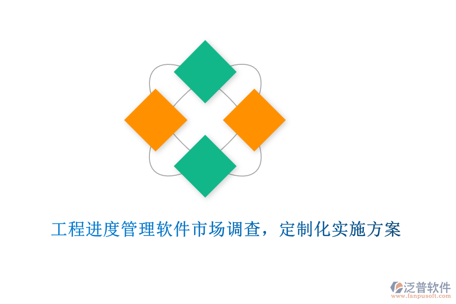工程進度管理軟件市場調(diào)查，定制化實施方案