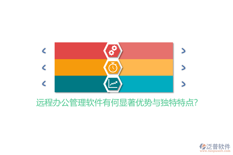 遠(yuǎn)程辦公管理軟件有何顯著優(yōu)勢(shì)與獨(dú)特特點(diǎn)？