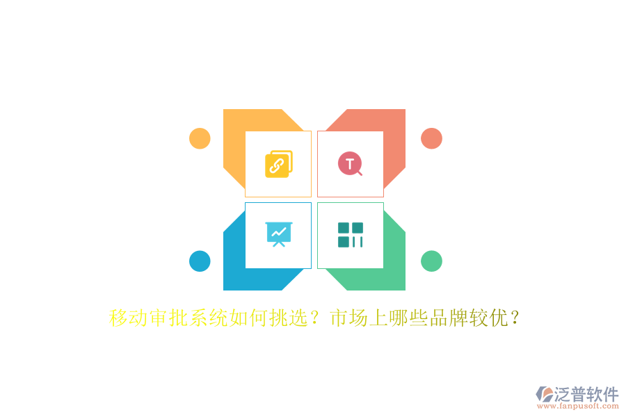 移動審批系統(tǒng)如何挑選？市場上哪些品牌較優(yōu)？