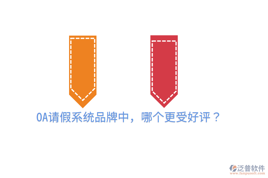  OA請(qǐng)假系統(tǒng)品牌中，哪個(gè)更受好評(píng)？