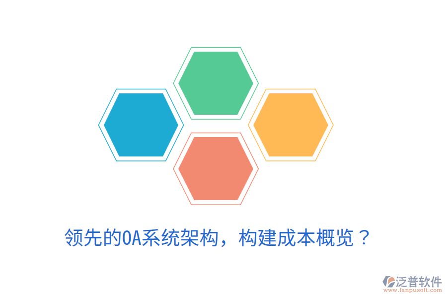  領(lǐng)先的OA系統(tǒng)架構(gòu)，構(gòu)建成本概覽？