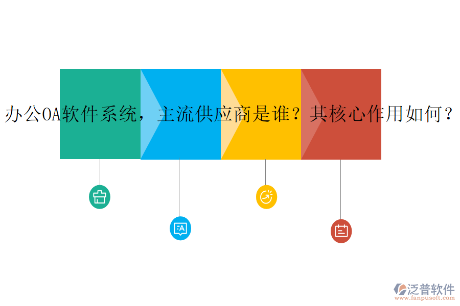 辦公OA軟件系統(tǒng)，主流供應商是誰？其核心作用如何？