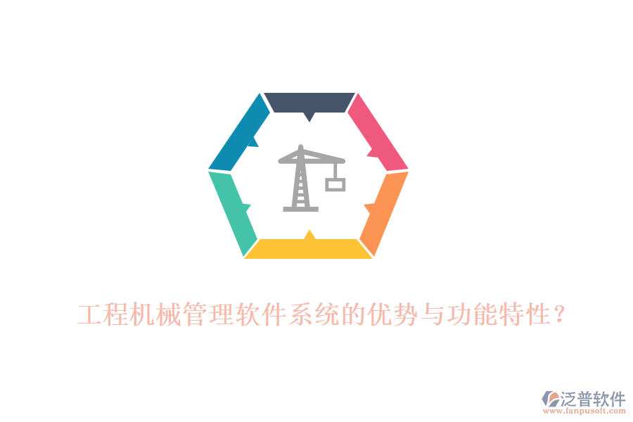 工程機(jī)械管理軟件系統(tǒng)的優(yōu)勢(shì)與功能特性？